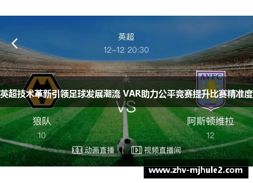 英超技术革新引领足球发展潮流 VAR助力公平竞赛提升比赛精准度