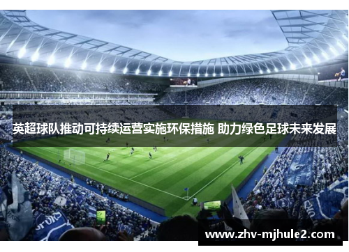 英超球队推动可持续运营实施环保措施 助力绿色足球未来发展