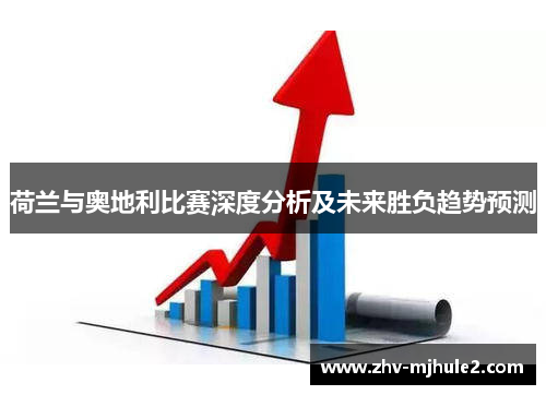 荷兰与奥地利比赛深度分析及未来胜负趋势预测