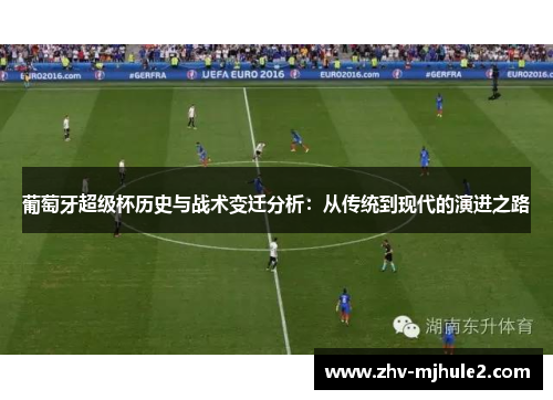 葡萄牙超级杯历史与战术变迁分析：从传统到现代的演进之路