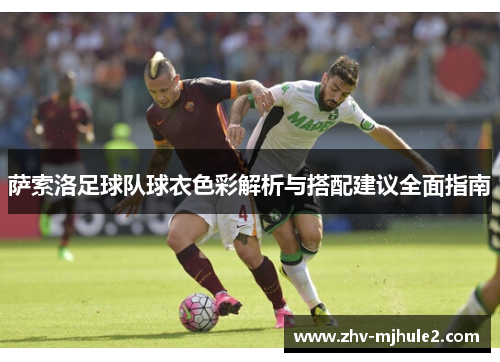 萨索洛足球队球衣色彩解析与搭配建议全面指南