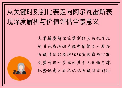 从关键时刻到比赛走向阿尔瓦雷斯表现深度解析与价值评估全景意义 从关键时刻到比赛走向阿尔瓦雷斯表现深度解析与价值评估全景意义