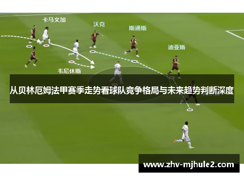 从贝林厄姆法甲赛季走势看球队竞争格局与未来趋势判断深度 从贝林厄姆法甲赛季走势看球队竞争格局与未来趋势判断深度