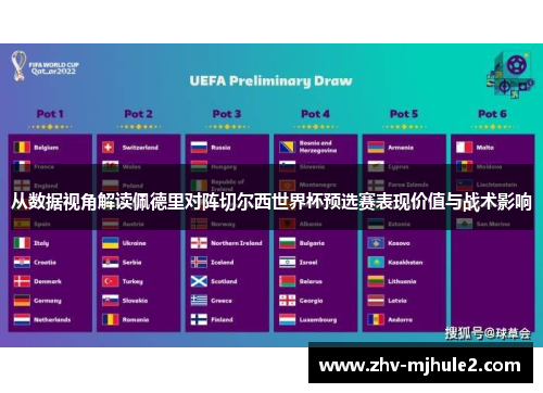 从数据视角解读佩德里对阵切尔西世界杯预选赛表现价值与战术影响 从数据视角解读佩德里对阵切尔西世界杯预选赛表现价值与战术影响