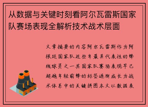 从数据与关键时刻看阿尔瓦雷斯国家队赛场表现全解析技术战术层面