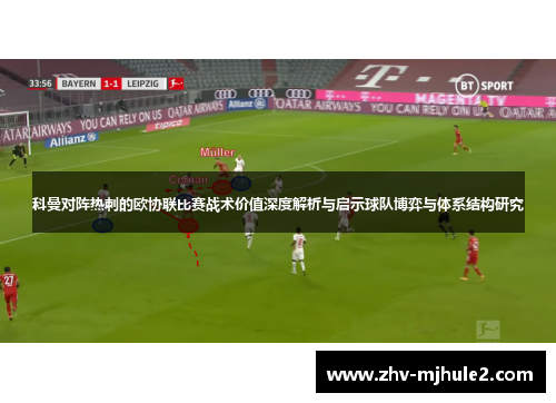 科曼对阵热刺的欧协联比赛战术价值深度解析与启示球队博弈与体系结构研究 科曼对阵热刺的欧协联比赛战术价值深度解析与启示球队博弈与体系结构研究