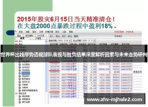 世界杯出线形势透视球队表现与胜负结果深度解析因素与未来走势研判 世界杯出线形势透视球队表现与胜负结果深度解析因素与未来走势研判