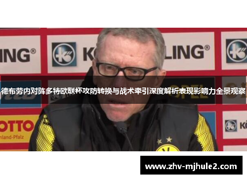 德布劳内对阵多特欧联杯攻防转换与战术牵引深度解析表现影响力全景观察