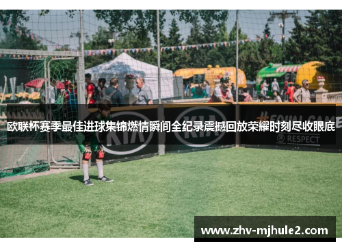 欧联杯赛季最佳进球集锦燃情瞬间全纪录震撼回放荣耀时刻尽收眼底 欧联杯赛季最佳进球集锦燃情瞬间全纪录震撼回放荣耀时刻尽收眼底