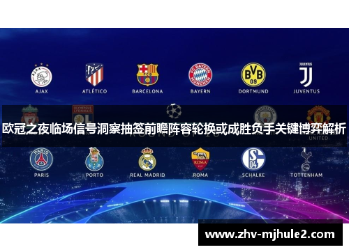 欧冠之夜临场信号洞察抽签前瞻阵容轮换或成胜负手关键博弈解析