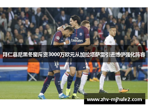 拜仁慕尼黑冬窗斥资3000万欧元从加拉塔萨雷引进博伊强化阵容 拜仁慕尼黑冬窗斥资3000万欧元从加拉塔萨雷引进博伊强化阵容