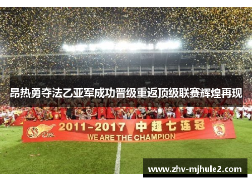 昂热勇夺法乙亚军成功晋级重返顶级联赛辉煌再现 昂热勇夺法乙亚军成功晋级重返顶级联赛辉煌再现