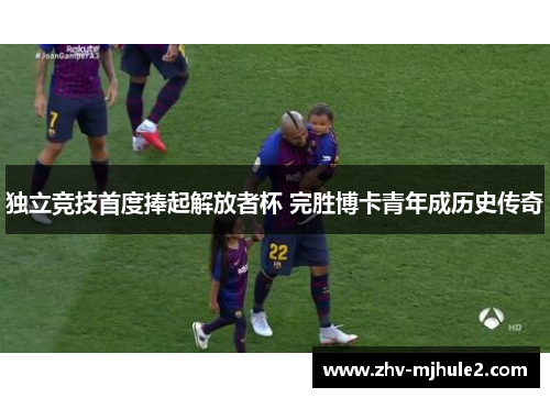 独立竞技首度捧起解放者杯 完胜博卡青年成历史传奇