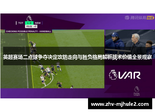 英超赛场二点球争夺决定攻防走向与胜负格局解析战术价值全景观察