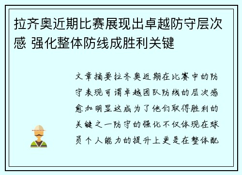拉齐奥近期比赛展现出卓越防守层次感 强化整体防线成胜利关键 拉齐奥近期比赛展现出卓越防守层次感 强化整体防线成胜利关键
