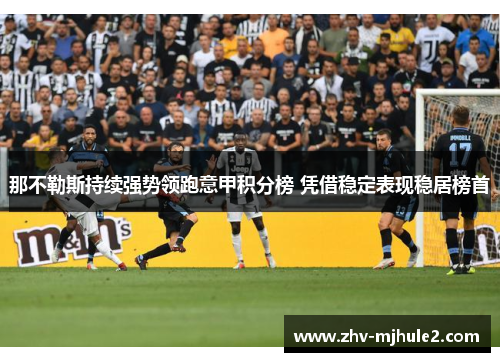 那不勒斯持续强势领跑意甲积分榜 凭借稳定表现稳居榜首