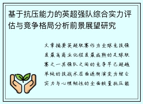 基于抗压能力的英超强队综合实力评估与竞争格局分析前景展望研究
