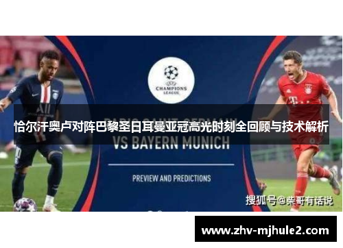 恰尔汗奥卢对阵巴黎圣日耳曼亚冠高光时刻全回顾与技术解析