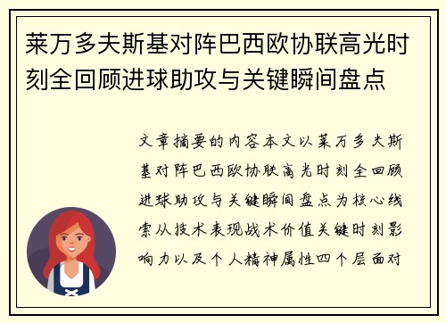 莱万多夫斯基对阵巴西欧协联高光时刻全回顾进球助攻与关键瞬间盘点