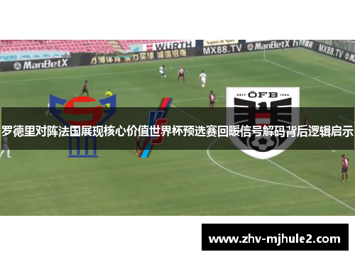 罗德里对阵法国展现核心价值世界杯预选赛回暖信号解码背后逻辑启示