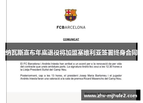 纳瓦斯宣布年底退役将加盟塞维利亚签署终身合同