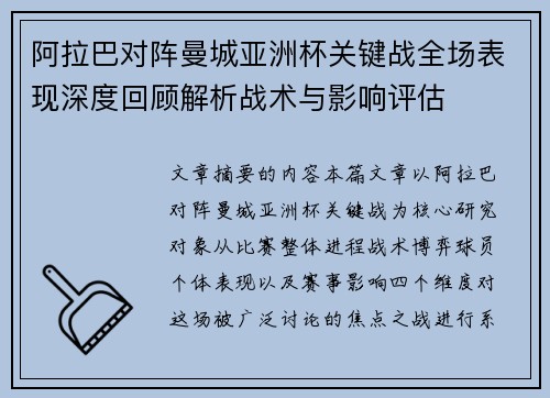 阿拉巴对阵曼城亚洲杯关键战全场表现深度回顾解析战术与影响评估