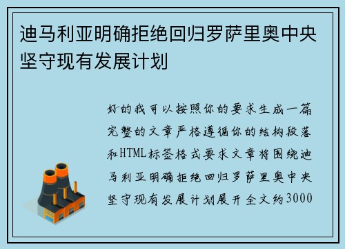 迪马利亚明确拒绝回归罗萨里奥中央坚守现有发展计划