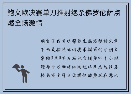 鲍文欧决赛单刀推射绝杀佛罗伦萨点燃全场激情