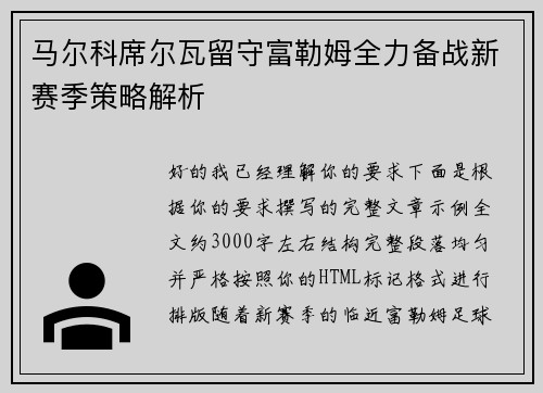 马尔科席尔瓦留守富勒姆全力备战新赛季策略解析