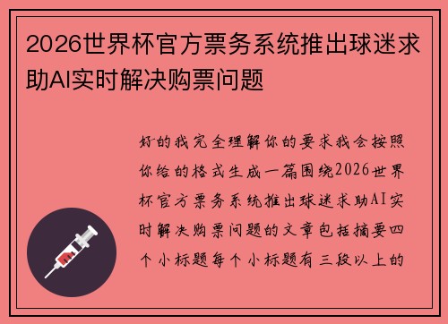 2026世界杯官方票务系统推出球迷求助AI实时解决购票问题