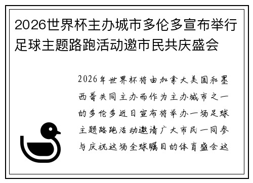 2026世界杯主办城市多伦多宣布举行足球主题路跑活动邀市民共庆盛会 2026世界杯主办城市多伦多宣布举行足球主题路跑活动邀市民共庆盛会