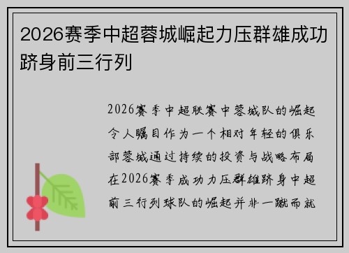 2026赛季中超蓉城崛起力压群雄成功跻身前三行列 2026赛季中超蓉城崛起力压群雄成功跻身前三行列