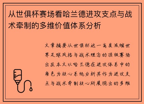 从世俱杯赛场看哈兰德进攻支点与战术牵制的多维价值体系分析 从世俱杯赛场看哈兰德进攻支点与战术牵制的多维价值体系分析