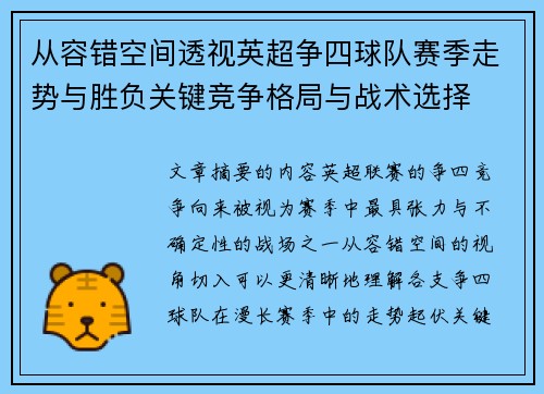 从容错空间透视英超争四球队赛季走势与胜负关键竞争格局与战术选择 从容错空间透视英超争四球队赛季走势与胜负关键竞争格局与战术选择