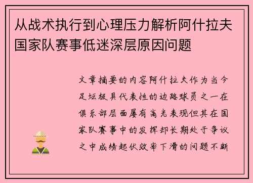 从战术执行到心理压力解析阿什拉夫国家队赛事低迷深层原因问题 从战术执行到心理压力解析阿什拉夫国家队赛事低迷深层原因问题
