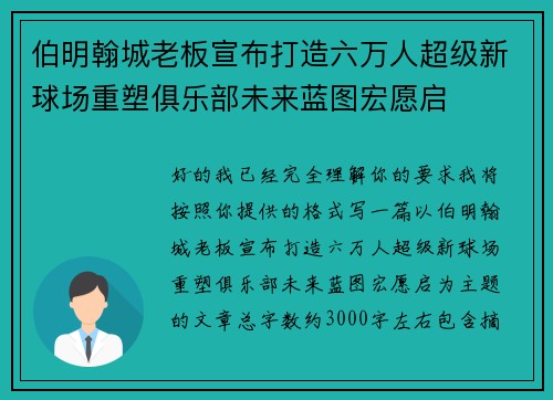 伯明翰城老板宣布打造六万人超级新球场重塑俱乐部未来蓝图宏愿启