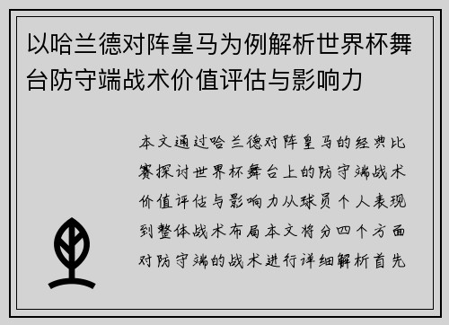 以哈兰德对阵皇马为例解析世界杯舞台防守端战术价值评估与影响力