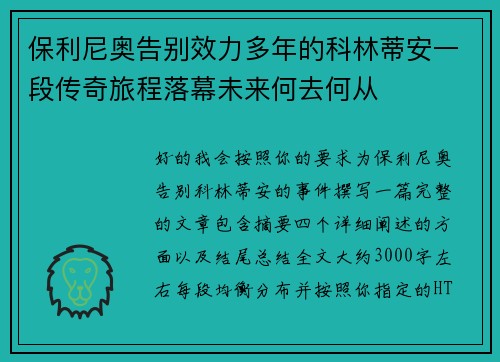 保利尼奥告别效力多年的科林蒂安一段传奇旅程落幕未来何去何从 保利尼奥告别效力多年的科林蒂安一段传奇旅程落幕未来何去何从
