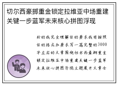 切尔西豪掷重金锁定拉维亚中场重建关键一步蓝军未来核心拼图浮现 切尔西豪掷重金锁定拉维亚中场重建关键一步蓝军未来核心拼图浮现