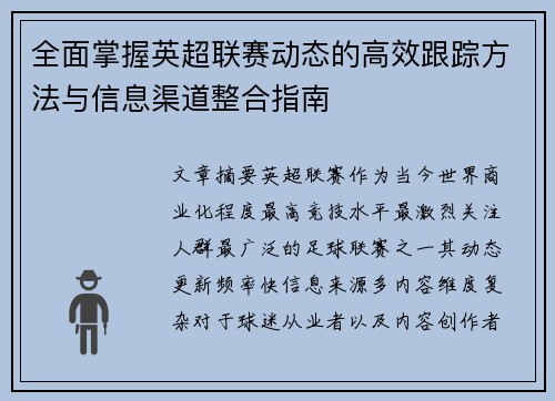 全面掌握英超联赛动态的高效跟踪方法与信息渠道整合指南