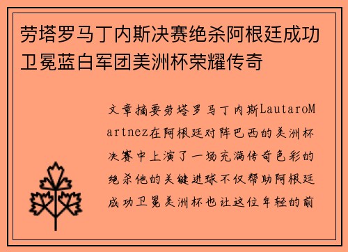 劳塔罗马丁内斯决赛绝杀阿根廷成功卫冕蓝白军团美洲杯荣耀传奇 劳塔罗马丁内斯决赛绝杀阿根廷成功卫冕蓝白军团美洲杯荣耀传奇