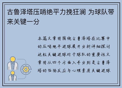 古鲁泽塔压哨绝平力挽狂澜 为球队带来关键一分