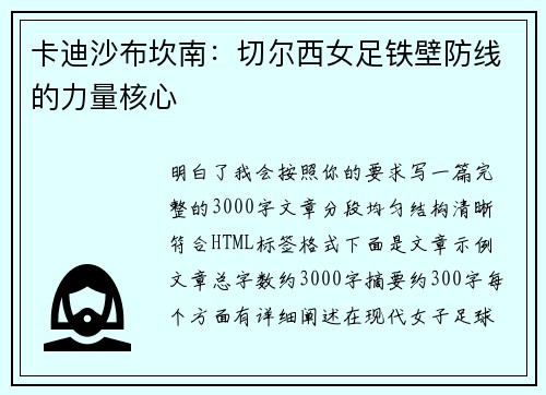 卡迪沙布坎南：切尔西女足铁壁防线的力量核心