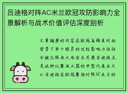 吕迪格对阵AC米兰欧冠攻防影响力全景解析与战术价值评估深度剖析 吕迪格对阵AC米兰欧冠攻防影响力全景解析与战术价值评估深度剖析