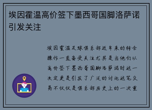 埃因霍温高价签下墨西哥国脚洛萨诺引发关注