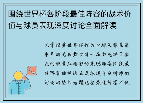 围绕世界杯各阶段最佳阵容的战术价值与球员表现深度讨论全面解读