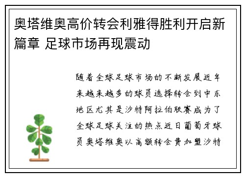 奥塔维奥高价转会利雅得胜利开启新篇章 足球市场再现震动 奥塔维奥高价转会利雅得胜利开启新篇章 足球市场再现震动