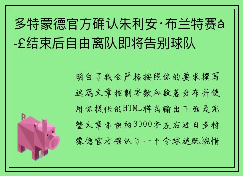 多特蒙德官方确认朱利安·布兰特赛季结束后自由离队即将告别球队 多特蒙德官方确认朱利安·布兰特赛季结束后自由离队即将告别球队