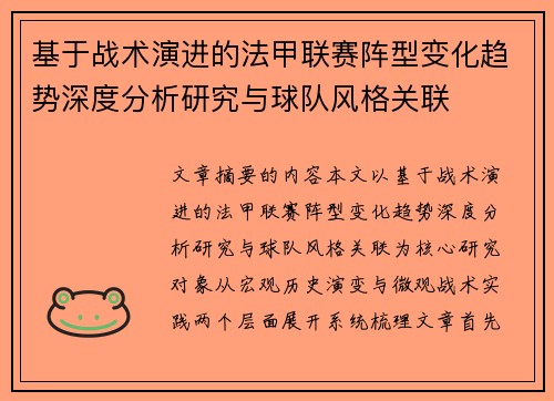 基于战术演进的法甲联赛阵型变化趋势深度分析研究与球队风格关联