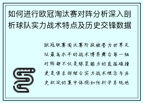 如何进行欧冠淘汰赛对阵分析深入剖析球队实力战术特点及历史交锋数据